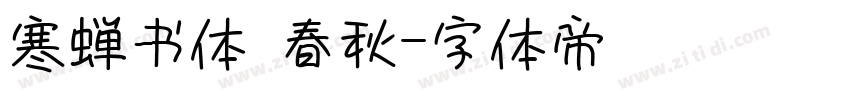 寒蝉书体 春秋字体转换